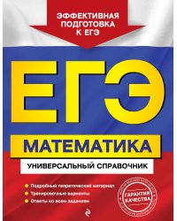 ЕГЭ. Математика. Универсальный справочник