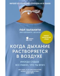 Когда дыхание растворяется в воздухе. Иногда судьбе все равно, что ты врач