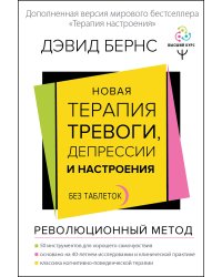 Новая терапия тревоги, депрессии и настроения. Без таблеток. Революционный метод