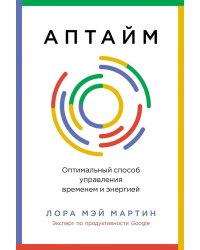 Аптайм: Оптимальный способ управления временем и энергией