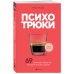 Психотрюки. 69 приемов в общении, которым не учат в школе