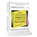 Новая терапия тревоги, депрессии и настроения. Без таблеток. Революционный метод