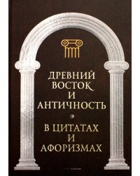 Древний Восток и Античность в цитатах и афоризмах