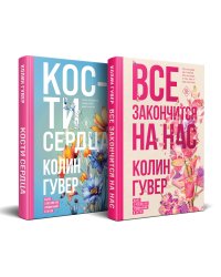 Комплект из 2-х книг (Все закончится на нас + Кости сердца)