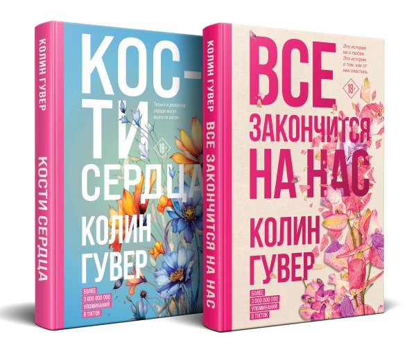 Комплект из 2-х книг (Все закончится на нас + Кости сердца)