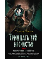 Тридцать три несчастья. Том 1. Злоключения начинаются