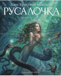 Русалочка (иллюстр. А. Ломаева)