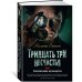 Тридцать три несчастья. Том 1. Злоключения начинаются