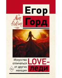 LOVE-леди. Искусство отличаться от других женщин