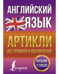 Английский язык. Артикли: все правила и исключения