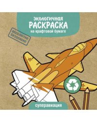 Экологичные раскраски на крафтовой бумаге. Суперавиация