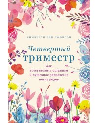 Четвертый триместр: Как восстановить организм и душевное равновесие после родов