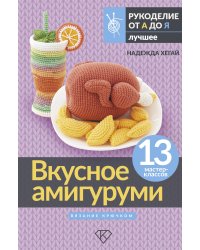 Вкусное амигуруми. Вязание крючком