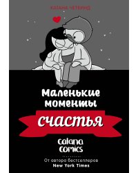 Маленькие моменты счастья