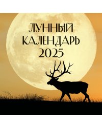 Лунный календарь на 2025 год (настенный)