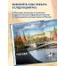 1000 лучших мест России, которые нужно увидеть за свою жизнь, 3-е издание