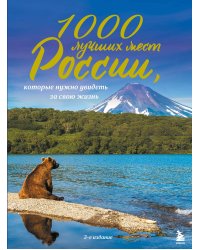 1000 лучших мест России, которые нужно увидеть за свою жизнь, 3-е издание