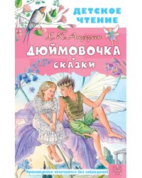 Дюймовочка. Сказки