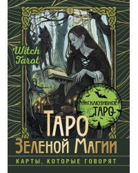 Таро Зеленой магии. Witch Tarot. Карты, которые говорят