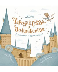 Школа чародейства и волшебства. Раскраска для фанатов Гарри Поттера