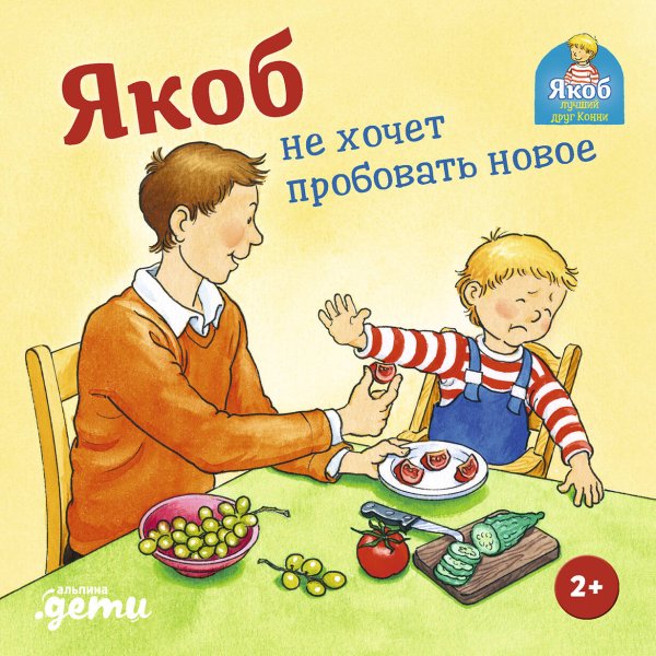 Якоб не хочет пробовать новое