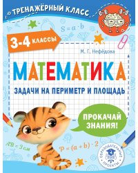 Математика. Задачи на периметр и площадь. 3-4 классы