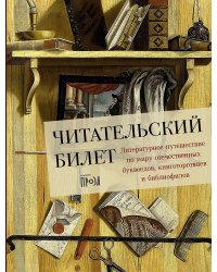 Читательский билет: Литературное путешествие по миру отечественных буквоедов, книготорговцев и библиофилов