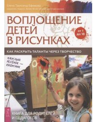 Воплощение детей в рисунках. Как раскрыть таланты через творчество. От 1 до 18