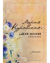 Мой русский любовник