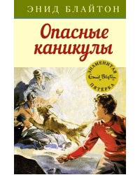 Опасные каникулы