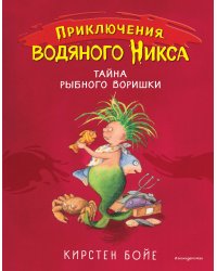 Тайна рыбного воришки (#2)