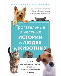 Трогательные и честные истории о людях и животных. О том, как найти свое счастье в спасении больших и маленьких существ (комплект из 2 книг)