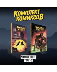 Комплект комиксов "Shadow Fight. Том 1-2"