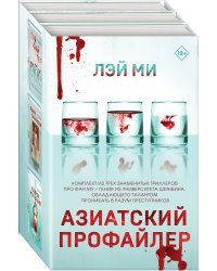 Азиатский профайлер. Комплект (Профайлер. Ящик Скиннера. Клинок молчания)