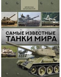 Самые известные танки мира