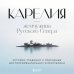 Карелия — жемчужина Русского Севера. История, традиции и природные достопримечательности республики