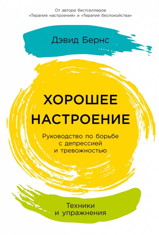 Хорошее настроение: Руководство по борьбе с депрессией и тревожностью. Техники и упражнения