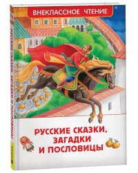 Русские сказки, загадки и пословицы (ВЧ)