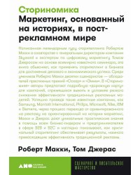 [покет-серия] Сториномика: Маркетинг, основанный на историях, в пострекламном мире