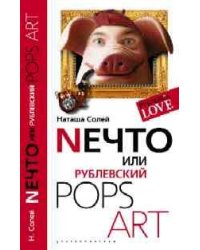 Nечто или Рублевский Pops art