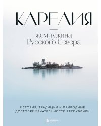 Карелия — жемчужина Русского Севера. История, традиции и природные достопримечательности республики