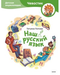 Наш русский язык. Детская энциклопедия (Чевостик)