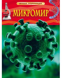 Микромир. Детская энциклопедия