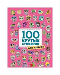 100 крутых стикеров. Для девочек