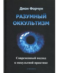 Разумный оккультизм. Современный подход к оккультной практике