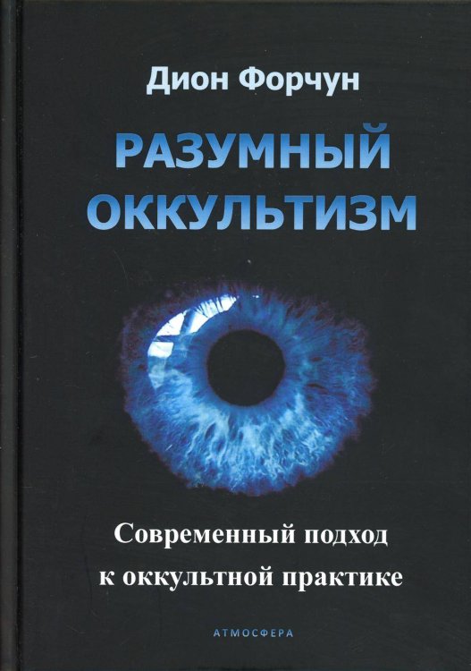 Разумный оккультизм. Современный подход к оккультной практике