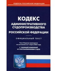 Кодекс административного судопроизводства Российской Федерации