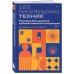 125 писательских техник. Пособие для авторов художественной литературы