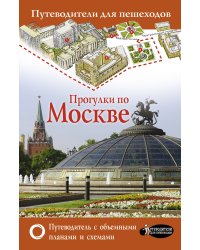 Прогулки по Москве