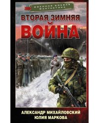 Вторая Зимняя война